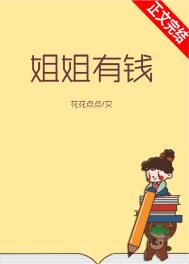 姐姐有什么坏心思漫画