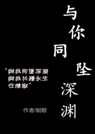 与你同坠全文