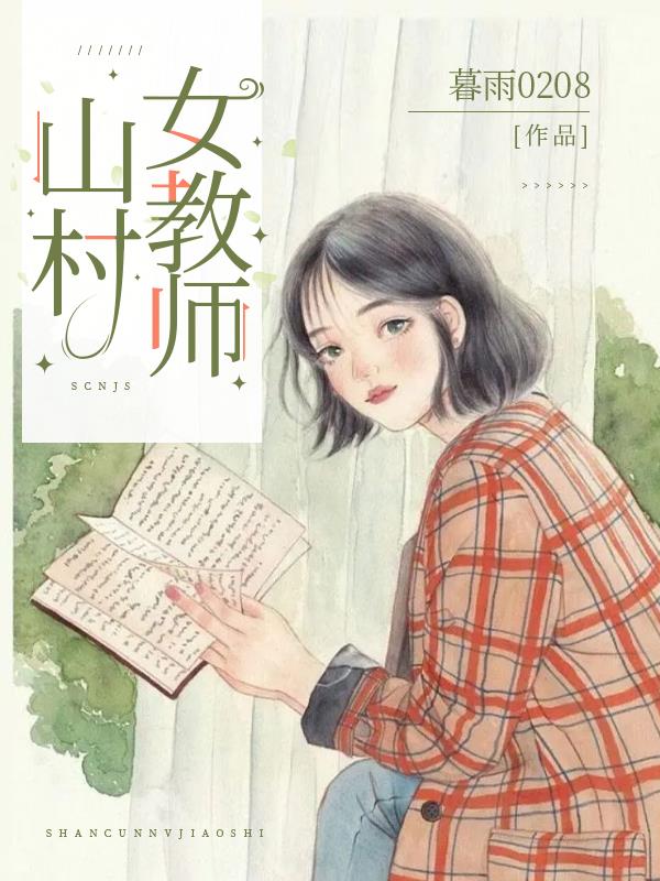 山村女教师女主角