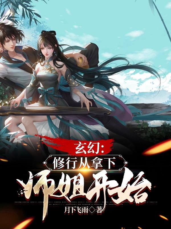 玄幻从拜师无上仙帝开始