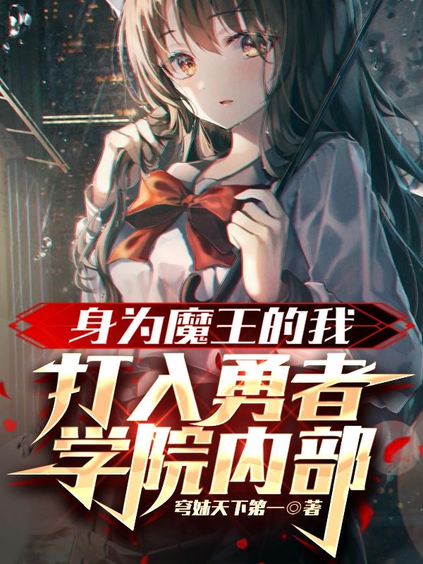 身为魔王的我想向勇者小队的可爱女孩表白小说