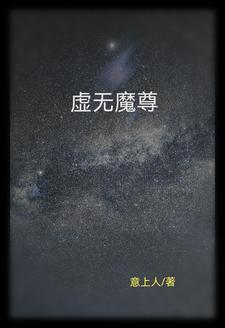 《虚无邪尊》