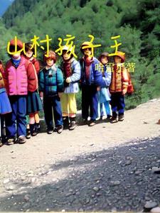 山村孩子在学校上课