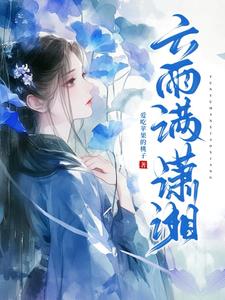 回波送神曲云雨满潇湘什么意思