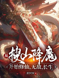 从搜山降魔开始5200