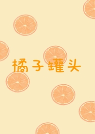 橘子罐头变质的原因
